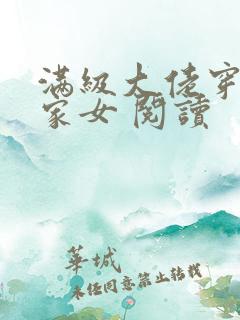 满级大佬穿成农家女 阅读