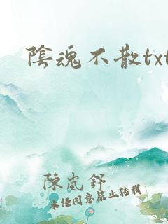阴魂不散txt 阴魂不散txt