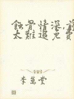 蚀骨情深,前妻太难追免费