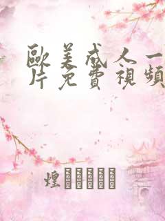 欧美成人一级淫片免费视频