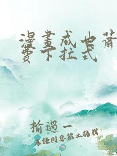 漫画成也萧河免费下拉式