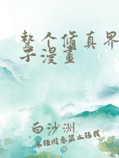 整个修真界的妹子漫画