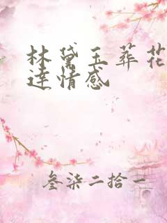 林黛玉葬花吟表达情感