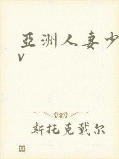 亚洲人妻少妇av