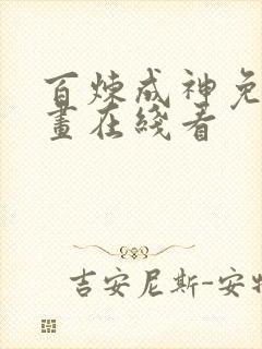 百炼成神免费漫画在线看