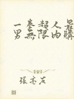 一拳超人最强之男无限内购版
