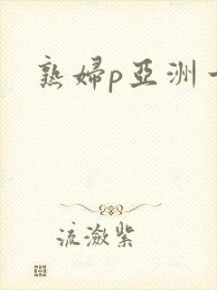 熟妇p亚洲一区