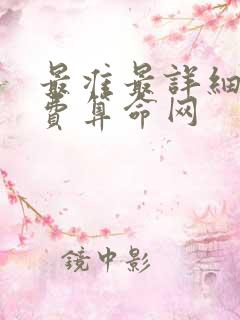 最准最详细的免费算命网