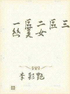 一区二区三区黑丝美女