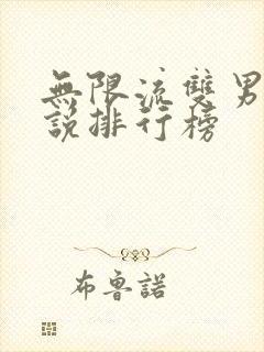 无限流双男主小说排行榜