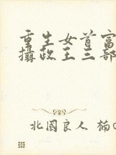 重生女首富娇养摄政王三部关系