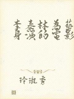 李泰林为艺术献身演的电影