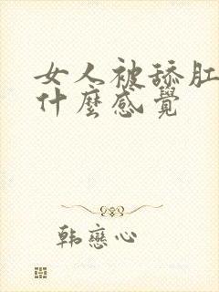 女人被舔肛门是什么感觉