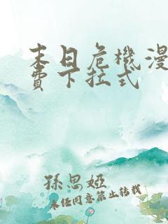 末日危机漫画免费下拉式