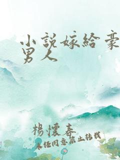 小说嫁给豪门老男人