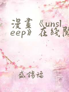 漫画《unsleep》在线阅读