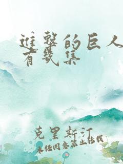 进击的巨人一季有几集