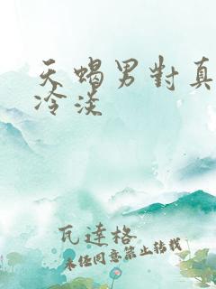 天蝎男对真爱很冷淡