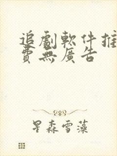 追剧软件推荐免费无广告