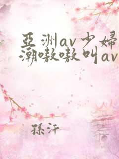 亚洲av少妇高潮嗷嗷叫av