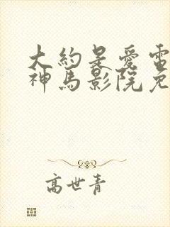 大约是爱电视剧神马影院免费观看