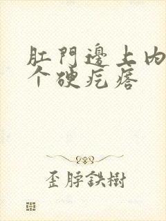 肛门边上内侧有个硬疙瘩