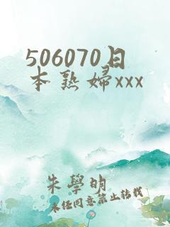 506070日本熟妇xxx
