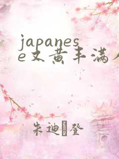 japanese又黄丰满人妻