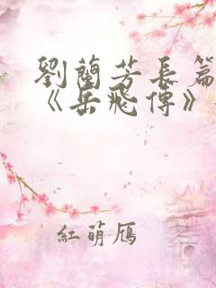 刘兰芳长篇听书《岳飞传》全集