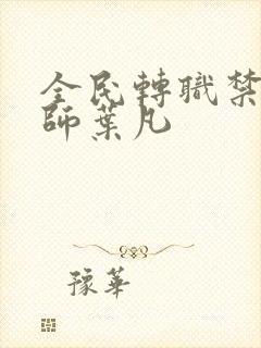 全民转职禁咒法师叶凡