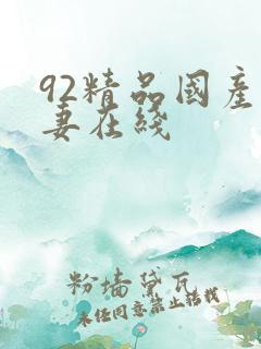 92精品国产人妻在线