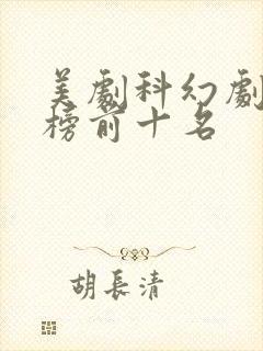 美剧科幻剧排行榜前十名