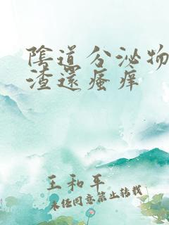 阴道分泌物豆腐渣还瘙痒