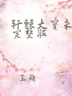 轩辕大宝未删节完整版