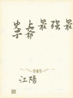 史上最强最强太子爷