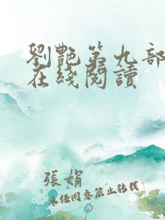 刘艳第九部小说在线阅读