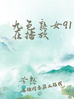 九色熟女91正在播放