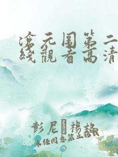 沧元图第二季在线观看高清