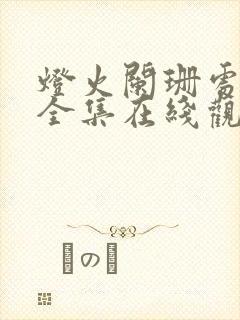 灯火阑珊处短剧全集在线观看