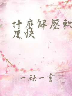 什么解压软件速度快