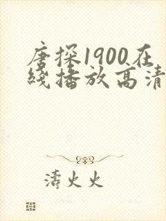 唐探1900在线播放高清