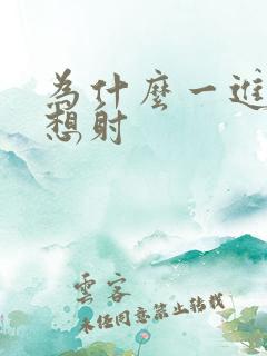 为什么一进去就想射