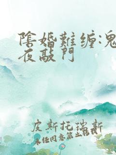 阴婚难缠:鬼夫夜敲门 阴婚难缠:鬼夫夜敲门