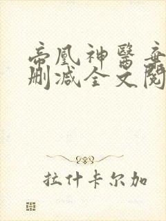 帝凰神医弃妃无删减全文阅读