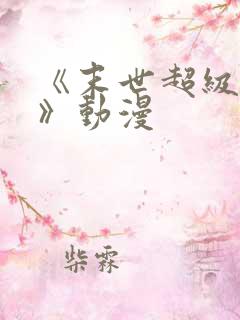 《末世超级系统》动漫