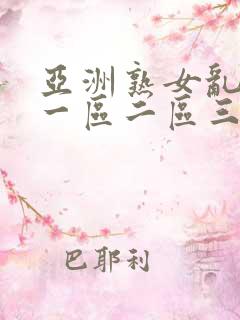 亚洲熟女乱综合一区二区三区