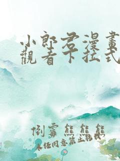 小郎君漫画免费观看下拉式漫画 小郎君漫画免费观看下拉式漫画