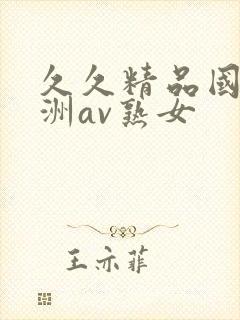 久久精品国产亚洲av熟女