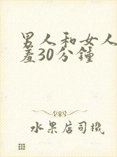 男人和女人在羞羞30分钟