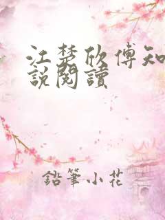 江楚欣傅知砚小说阅读